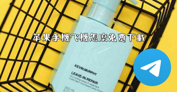 苹果手機飞機怎麼免费下載