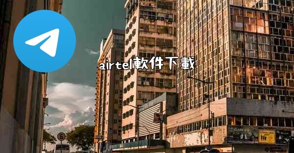 airtel軟件下載