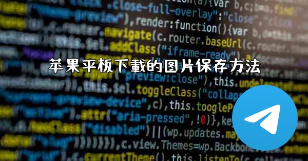 苹果平板下載的图片保存方法