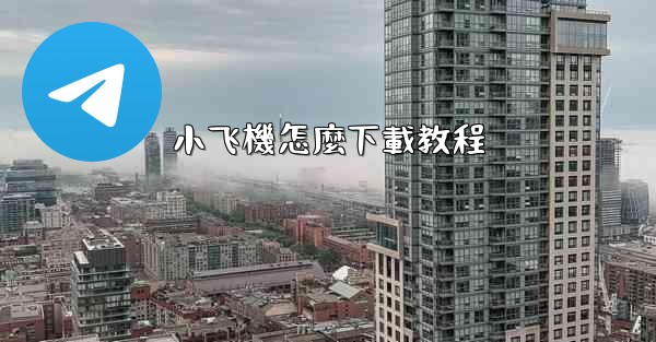 小飞機怎麼下載教程