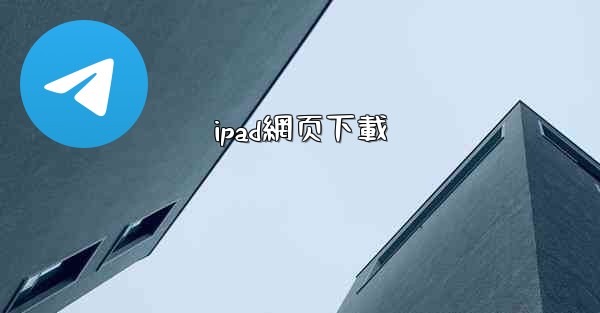 <b>ipad網页下載</b>