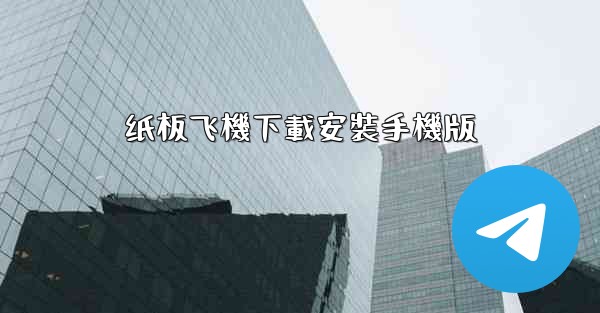 纸板飞機下載安裝手機版