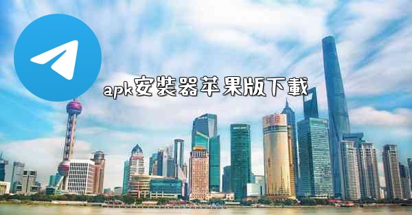 apk安裝器苹果版下載