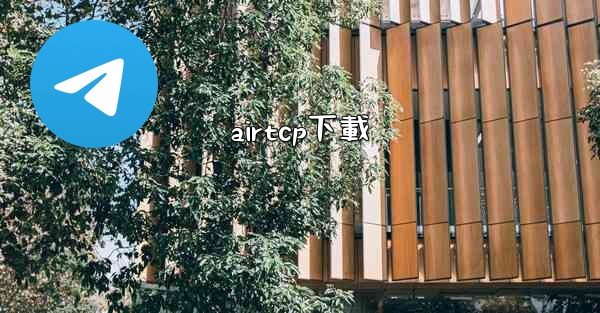 <b>airtcp下載</b>