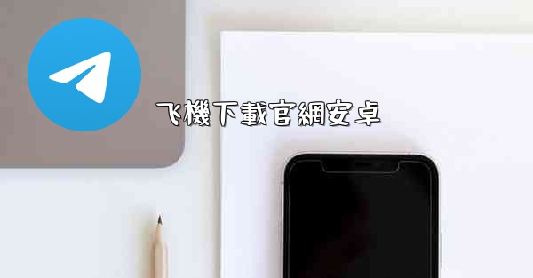 飞機下載官網安卓