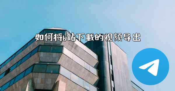 <b>如何将b站下載的视频导出</b>