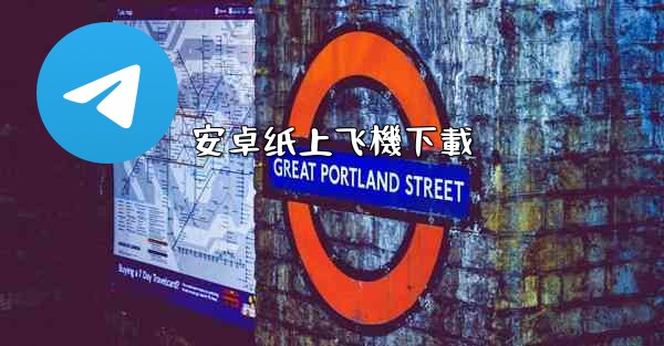 安卓纸上飞機下載