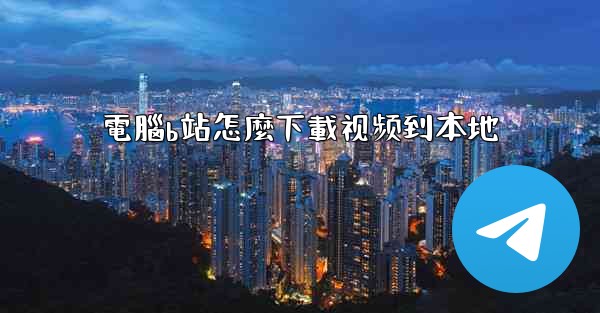 電腦b站怎麼下載视频到本地