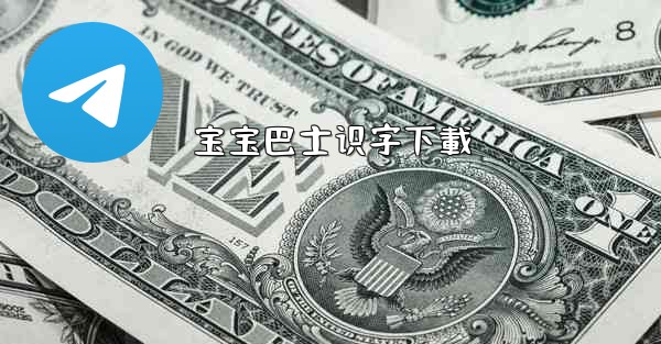 宝宝巴士识字下載