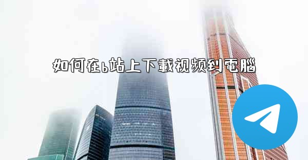 <b>如何在b站上下載视频到電腦</b>