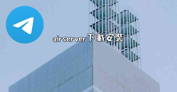 <b>airserver下載安裝</b>