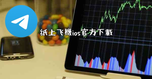 <b>纸上飞機ios官方下載</b>
