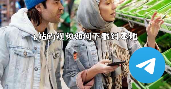 <b>b站的视频如何下載到本地</b>