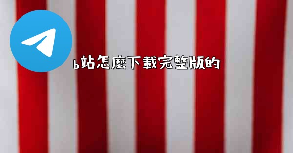 b站怎麼下載完整版的