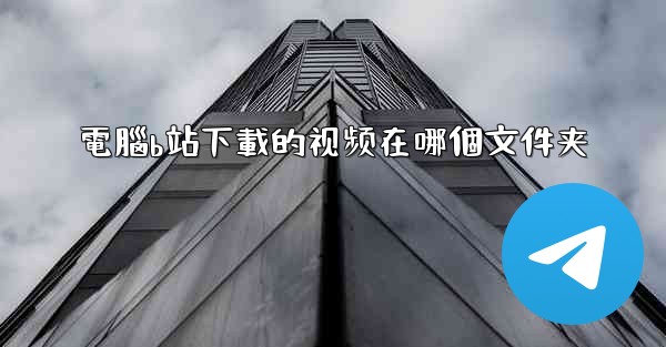 電腦b站下載的视频在哪個文件夹