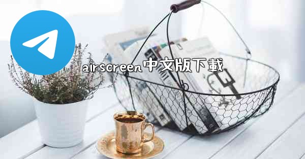 airscreen中文版下載