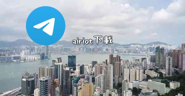 airiot下載
