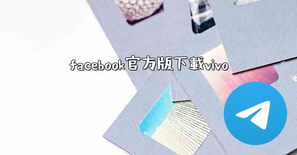 facebook官方版下載vivo