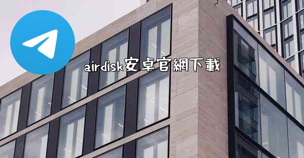 airdisk安卓官網下載