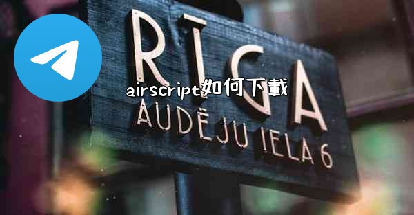 <b>airscript如何下載</b>