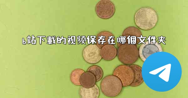 b站下載的视频保存在哪個文件夹