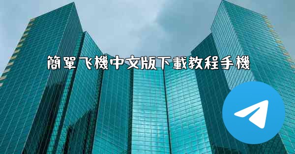 簡單飞機中文版下載教程手機