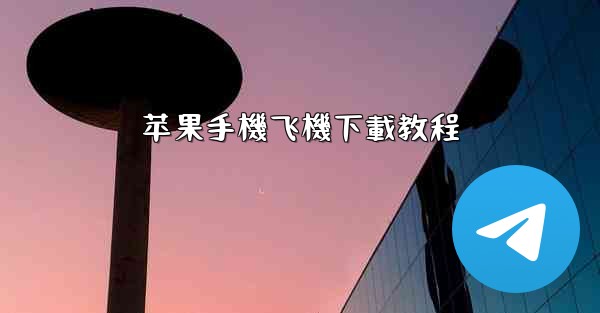 苹果手機飞機下載教程