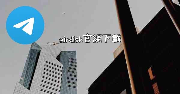 airdisk官網下載