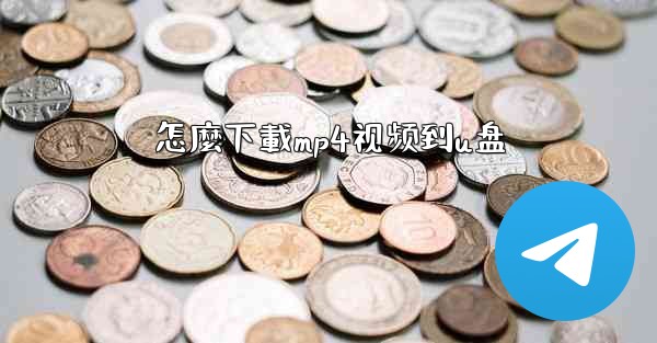 <b>怎麼下載mp4视频到u盘</b>