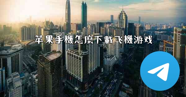 苹果手機怎麼下載飞機游戏