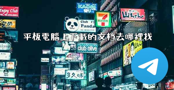 平板電腦上下載的文档去哪裡找