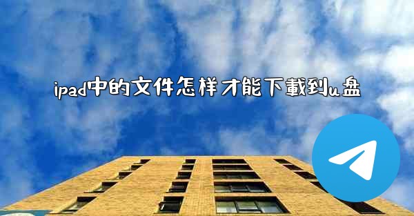 ipad中的文件怎样才能下載到u盘