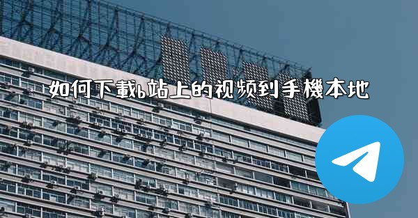 如何下載b站上的视频到手機本地