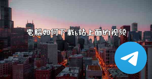 電腦如何下載b站上面的视频