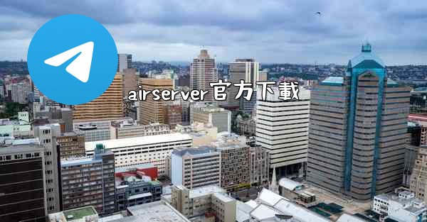 airserver官方下載