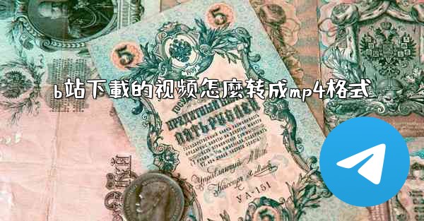 b站下載的视频怎麼转成mp4格式