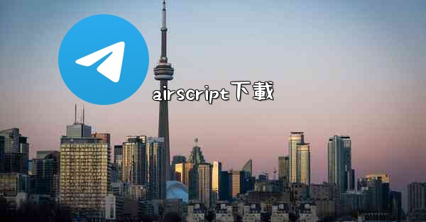 <b>airscript下載</b>