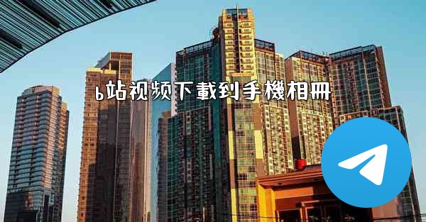 <b>b站视频下載到手機相冊</b>