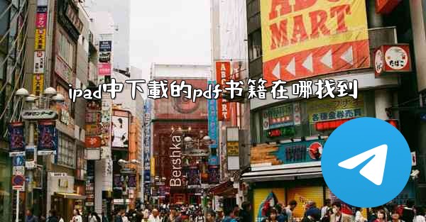 ipad中下載的pdf书籍在哪找到