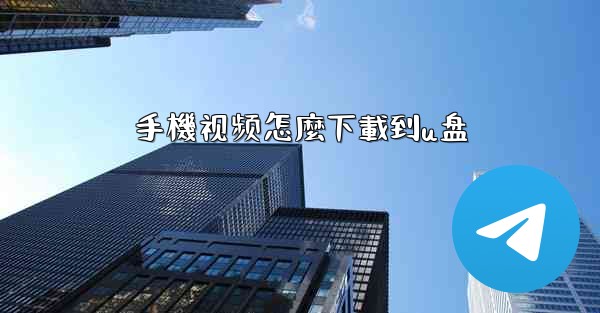 手機视频怎麼下載到u盘