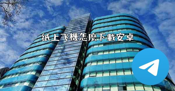 <b>纸上飞機怎麼下載安卓</b>