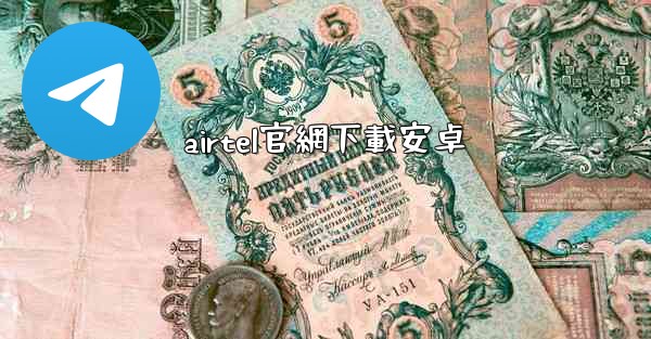 airtel官網下載安卓