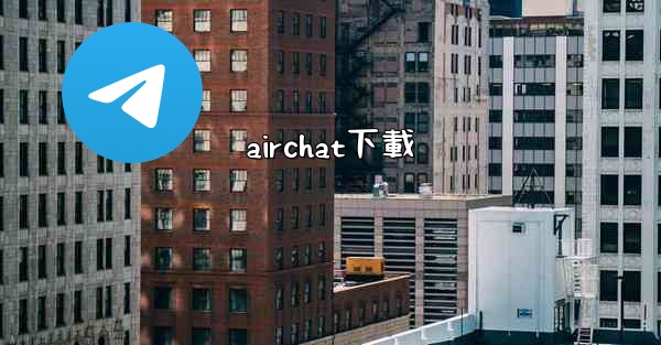 <b>airchat下載</b>