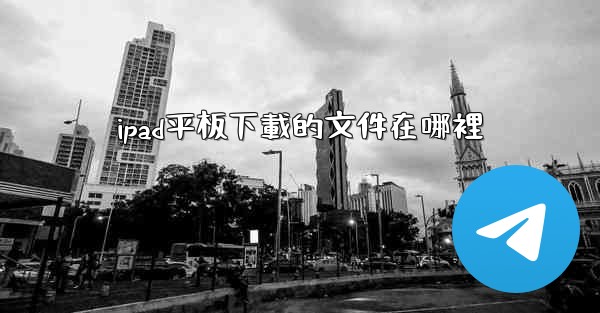 ipad平板下載的文件在哪裡