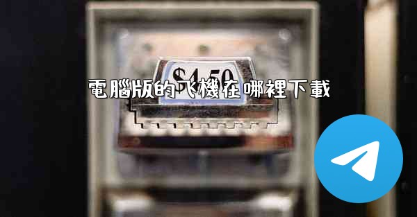 <b>電腦版的飞機在哪裡下載</b>