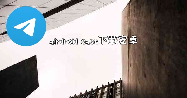 airdroid cast下載安卓