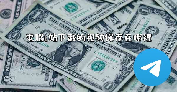 電腦b站下載的视频保存在哪裡