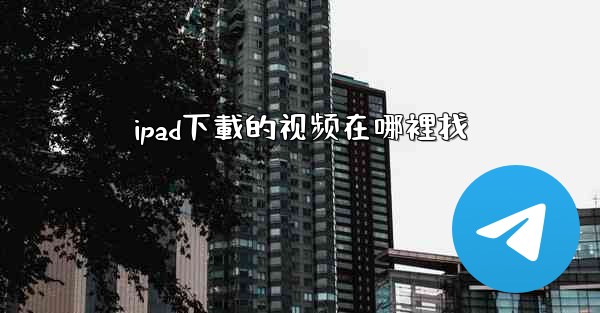 ipad下載的视频在哪裡找