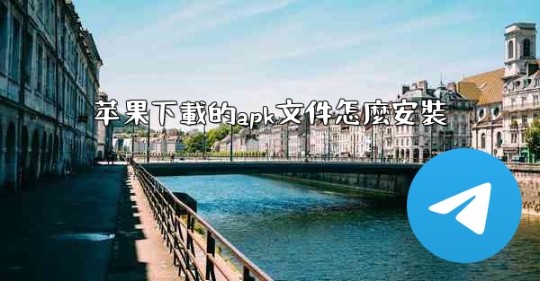 苹果下載的apk文件怎麼安裝