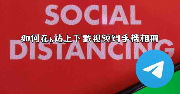 如何在b站上下載视频到手機相冊